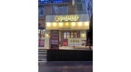 우정식당 : 우정식당 주방 직원 구인 - 알바천국 [알바천국] 경남 창원시 성산구 / 우정식당 / 우정식당 주방 직원 구인 / 10,000원