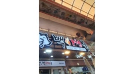 백pig족 : 양산 남부시장 백pig족, 정직원 모집 - 알바천국 [알바천국] 경남 양산시 / 백pig족 / 양산 남부시장 백pig족,  정직원 모집 / 3... 