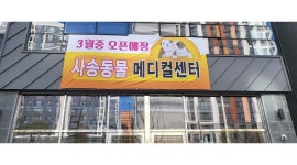 양산 사송 동물 메티컬센터 : 양산 사송 동물메티컬센터 - 알바천국 [알바천국] 경남 양산시 / 양산 사송 동물 메티컬센터 / 양산 사송... 