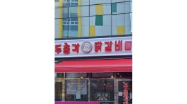 두총각닭갈비 주촌점 : 알바급구(요일시간 모두협의가능) - 알바천국... 김해시 / 두총각닭갈비 주촌점 / 알바급구(요일시간 모두협의가능) / 10... 