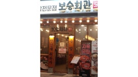 보승회관 구로디지털점 : 보승회관 구로점디지털점 정직원 구합니다... 보승회관 구로점디지털점 정직원 구합니다(주5일) / 3,000,000원