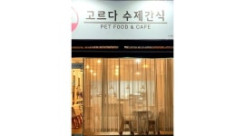 고르다수제간식 : 고르다수제간식 애견동반카페 매니저 모집... 경산시 / 고르다수제간식 / 고르다수제간식 애견동반카페 매니저 모집 / 2,500... 