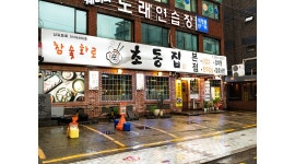 초동집 : 분위기 좋은 고기집 주5일 홀서빙 모집합니다. - 알바천국 [알바천국] 서울 관악구 / 초동집 / 분위기 좋은 고기집... 