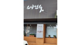 스시선수 : 해운대 중동 ＇스시선수＇ 에서 주방직원을 모집합니다.... - 알바천국 [알바천국] 부산 해운대구 / 스시선수 / 해운대 중동... 