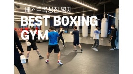 베스트복싱짐 : 복싱보조코치 - 알바천국 [알바천국] 부산 강서구 / 베스트복싱짐 / 복싱보조코치 / 10,000원