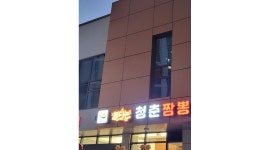 불타는청춘짬뽕 : 불타는 청춘짬뽕 에서 토.일 알바구합니다 - 알바천국 [알바천국]대구 달성군 / 불타는청춘짬뽕 / 불타는 청춘짬뽕 에서   토.... 