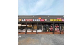 부광한우한돈숯불구이 : 주말(토,일)직원 구인합니다 - 알바천국 [알바천국] 경기 평택시 / 부광한우한돈숯불구이 / 주말(토,일)직원... 