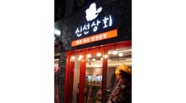 신선상회 신월성점 : 신선상회신월성점 고깃집 알바모집 - 알바천국 [알바천국] 대구 달서구 / 신선상회 신월성점 / 신선상회신월성점 고깃집... 