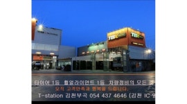 【김천-자동차타이어】자동차 정비기사/타이어/디젤전문수리/초보자가능 - 알바천국 [알바천국] 경북 구미시 / 한국타이어 T-Station... 