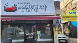 국밥생각 창원 성산점 : 분위기 미친 국밥생각 창원 반지점에서 같이 일 할 소중한 알바생 모집... 성산구 / 국밥생각 창원 성산점 / 분위기 미친... 