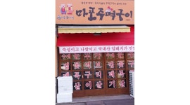 마포주먹구이 복미끼 : 오래 함께 일하실 마포주먹구이 호계점 알바분을 모십니다 - 알바천국... 마산회원구 / 마포주먹구이 복미끼 / 오래 함께... 