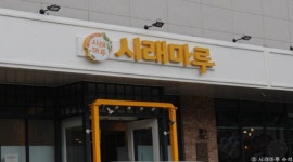 시래마루 수석점 : 시래마루수석점 [주방실장 340만 /홀서빙 300만... 남양주시 / 시래마루 수석점 / 시래마루수석점 [주방실장 340만 /홀서빙... 
