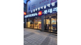 롯데리아 대신점 : [롯데리아 대신점] 웃으면서 재밌게 일할 남&여 알바... 서구 / 롯데리아 대신점 / [롯데리아 대신점] 웃으면서 재밌게 일할 남... 