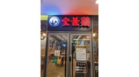 숯불계 : 서빙과 주방에서 가벼운 보조 역할을 할것입니다. - 알바천국 [알바천국] 부산 동래구 / 숯불계 / 서빙과  주방에서... 
