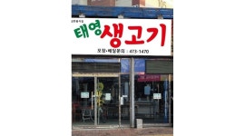 태영생고기 : 주방 이모 급구 - 알바천국 [알바천국] 대구 남구 / 태영생고기 / 주방 이모 급구 / 9,620원