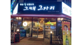 그때그자리 : 그때 그자리 홀서빙 구인 - 알바천국 [알바천국] 충북 청주시 청원구 / 그때그자리 / 그때 그자리 홀서빙 구인 / 10,000원