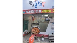 왕돌곱도리탕 : 배달음식점 조리할분 모집합니다. 금,토,일 저녁타임4시간 - 알바천국 [알바천국] 경북 경산시 / 왕돌곱도리탕... 