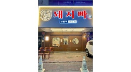 영일대점 평일,주말 알바님 모십니다. - 알바천국 [알바천국] 경북 포항시 북구 / 돼지빠 / 돼지빠 영일대점 평일,주말 알바님 모십니다. / 12,000원