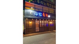 대한육회 : [ 달동 대한육회 ] 홀서빙 및 주방보조 구함 - 알바천국... 울산 남구 / 대한육회 / [ 달동 대한육회 ] 홀서빙 및 주방보조 구함 / 9,620원