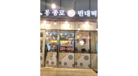 종로빈대떡 : 주방보조및 평일/주말 홀서빙알바 구합니다. - 알바천국 [알바천국] 인천 연수구 / 종로빈대떡 / 주방보조및  평일... 