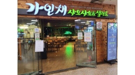 가인채 강동점 : [평일] 강동구 가인채 샤브샤브 홀 직원 구해요... 강동구 / 가인채 강동점 / [평일] 강동구 가인채 샤브샤브 홀 직원 구해요 / 2... 