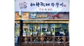 바보형제 쭈꾸미 마산역점 : 바보형제 마산역점/주방 월급 280만원/휴게 2시간 - 알바천국 [알바천국] 경남 창원시 마산회원구 / 바보형제... 