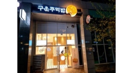 누루주먹밥 왕십리뉴타운점 : [누루주먹밥 왕십리센트라스점] 착하고 성실한 알바 모집합니다. - 알바천국 [알바천국] 서울 성동구 / 누루주먹밥... 