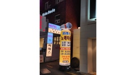 파레스노래타운 : 홍대 노래타운 서빙,주방보조 - 알바천국 [알바천국] 서울 마포구 / 파레스노래타운 / 홍대 노래타운 서빙,주방보조 / 2,200,000원