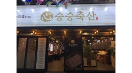 승승축산장림점 : 승승축산 함께 일하실분 구합니다~ (홀서빙) - 알바천국 [알바천국] 부산 사하구 / 승승축산장림점 / 승승축산  함께 일하실분... 