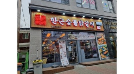 한근숯불닭갈비 청천점 : 한근숯불닭갈비 청천점 파트타임 모집... 부평구 / 한근숯불닭갈비 청천점 / 한근숯불닭갈비 청천점 파트타임 모집... 