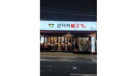 대가 산더미 불고기 : 주방, 홀서빙 직원 모집합니다 - 알바천국... 부산 부산진구 / 대가 산더미 불고기 / 주방, 홀서빙 직원 모집합니다 / 9,620원