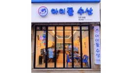 아이돌수산 : 주6일 화~일 홀서빙 및 보조업무 - 알바천국 [알바천국] 인천 계양구 / 아이돌수산 / 주6일 화~일 홀서빙 및  보조업무 / 10,000원