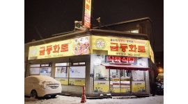 금동화로 : 고기식당 신창동 금동화로 주방보조,설것이/외국인 환영 - 알바천국 [알바천국] 광주 광산구 / 금동화로 / 고기식당 신창동 금동화로... 