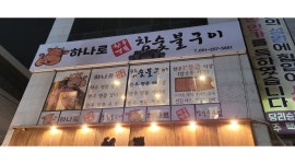 하나로한우명품참숯불구이 : 하나로 한우명품 참숯불구이 홀 서빙 아르바이트 모집 - 알바천국 [알바천국]부산 사하구... 