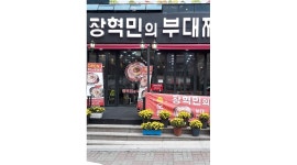 장혁민 부대찌개 세이점 : 장혁민의 부대찌개 세이점 홀서빙 알바 모집 - 알바천국 [알바천국] 대전 중구 / 장혁민 부대찌개 세이점 / 장혁민의... 