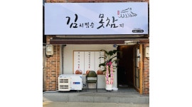 김치찜은 못참지 인동점 : (시급10,000원)한식 포장/배달 전문점 오전... 구미시 / 김치찜은 못참지 인동점 / (시급10,000원)한식 포장/배달... 