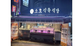 소호정육점 : (소호식육식당) 홀서빙 구합니다. 편하게 연락주세요. - 알바천국 [알바천국] 부산 영도구 / 소호정육점 / (소호식육식당) 홀서빙... 