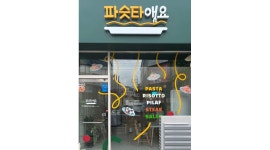 파슷타애요 동대구역점 : 파슷타애요 동대구역점 금.토.일저녁알바구해요 - 알바천국 [알바천국] 대구 동구 / 파슷타애요 동대구역점... 