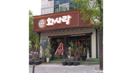 화사랑갈비 : 화사랑갈비 홀 아르바이트 - 알바천국 [알바천국]경기 부천시 / 화사랑갈비 / 화사랑갈비 홀 아르바이트 / 11,000원