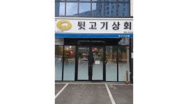 뒷고기상회명촌점 : 홀직원구합니다. 경력직우대 /장기근무자/주6회/홀알바/주3회 - 알바천국 [알바천국] 울산 북구 / 뒷고기상회명촌점... 