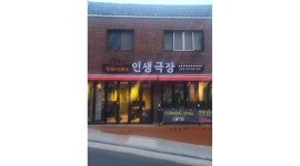 인생극장쪽갈비 영도점 : 일손 빠르시고 청결하신 주방이모 모십니다.... - 알바천국 [알바천국] 부산 영도구 / 인생극장쪽갈비 영도점 / 일손... 