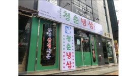 주식회사 국대푸드 : 진주 호탄점 청춘냉삼 홀서빙 - 알바천국 [알바천국] 경남 진주시 / 주식회사 국대푸드 / 진주 호탄점  청춘냉삼 홀서빙... 