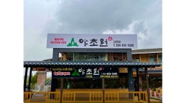 야초원강변점 : 급구【+가족구함+】홀서빙2명/홀주말알바2명... 영주시 / 야초원강변점 / 급구【+가족구함+】홀서빙2명/홀주말알바2명... 