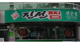 진선찜 : 학생사절【+홀서빙+】홀서빙-오전반 모집/경험자환영... 구미시 / 진선찜 / 학생사절【+홀서빙+】홀서빙-오전반 모집/경험자환영... 