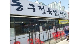 동구정육점식당 : [ 동구 정육점 식당 ] 홀서빙 아르바이트... 동구정육점식당 / [ 동구 정육점 식당 ] 홀서빙 아르바이트 채용ㅣ시급12000원... 