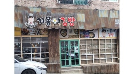 기봉이김밥상대점 : 기봉이김밥상대점 아르바이트 모집합니다... 유성구 / 기봉이김밥상대점 / 기봉이김밥상대점   아르바이트 모집합니다~ / 10... 