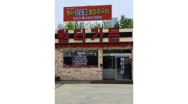 원터가든 : 홀서빙 알바 및 정직원 모집합니다 주방보조도 모집해요... 중구 / 원터가든 / 홀서빙  알바 및 정직원  모집합니다  주방보조도... 