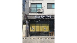 쏘곱 : 소곱창구이 전문점에서 홀서빙 구합니다. - 알바천국 [알바천국]인천 남동구 / 쏘곱 / 소곱창구이 전문점에서 홀서빙 구합니다. / 11,000원
