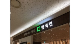 (주)무국식탁 : [본사직영] 편백집 타임스퀘어점 정직원/ 평일... [본사직영] 편백집 타임스퀘어점 정직원/ 평일 파트타이머 채용 / 2,830,000원