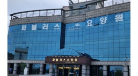 파블러스요양원 시설 사진